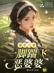 重生八零：一脚踹飞恶婆婆