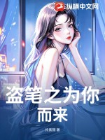 盗笔之为你而来