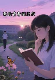 我的青春暗恋你