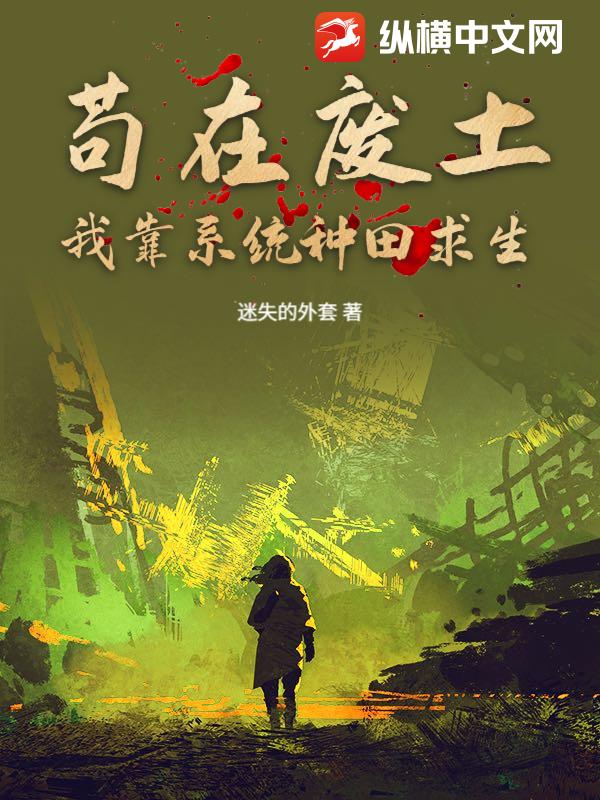 苟在废土：我靠系统种田求生